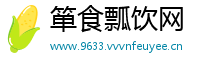 箪食瓢饮网